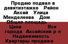 Продаю подвал в девятиэтажке › Район ­ Аксай › Улица ­ Менделеева › Дом ­ 53 › Общая площадь ­ 99 › Цена ­ 2 500 000 - Все города, Аксайский р-н Недвижимость » Квартиры продажа   . Ханты-Мансийский,Советский г.
